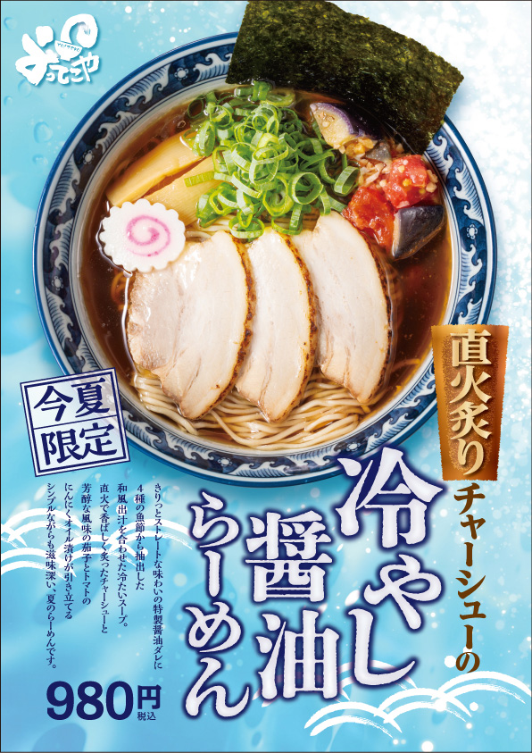 2024年夏季限定商品「直火炙りチャーシューの冷やし醤油らーめん」6月24日(月)より期間限定で販売開始！