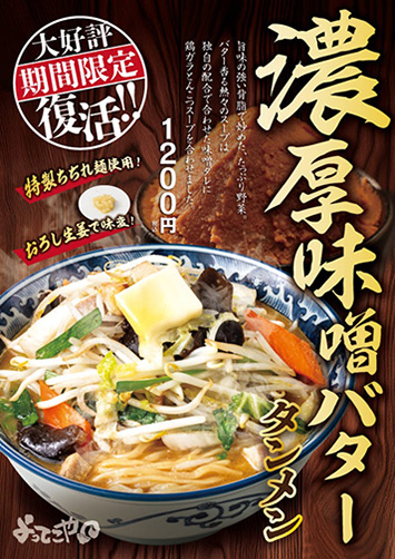 濃厚味噌バタータンメン