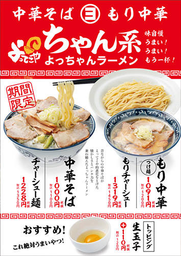 「中華そば」「チャーシュー麺」「もり中華」「もりチャーシュー」