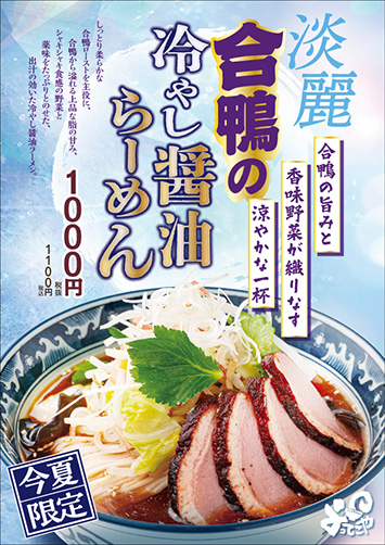淡麗 合鴨の冷やし醤油ラーメン ポスター画像